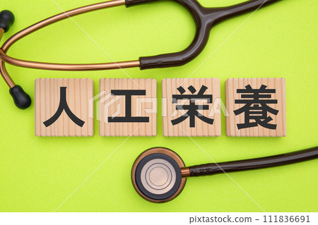 Artificial nutrition (artificial nutrition method) medical image Artificial nutrition (artificial nutrition method) medical image 111836691