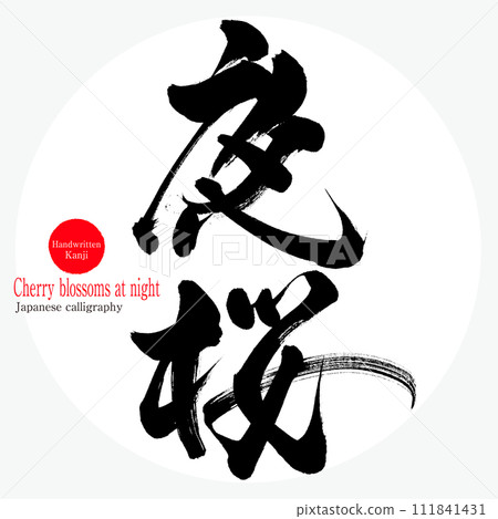 Cherry blossoms at night (calligraphy, handwriting, drawn characters) Cherry blossoms at night (calligraphy, handwriting, drawn characters) 111841431