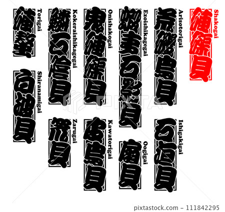 Shellfish Shakogai Giant clam Romaji 1 111842295