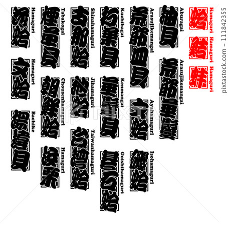 貝類蛤 Hamaguri 硬蛤 Romaji 1 貝類蛤 Hamaguri 硬蛤 Romaji 1 111842355