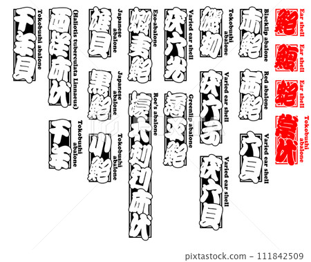 Awabi Ear shell English 1 111842509