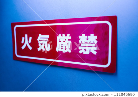 禁止動火標誌 禁止動火標誌 111846690