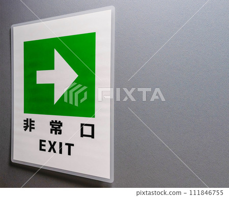緊急出口在這裡 緊急出口在這裡 111846755
