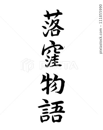 Classic work Ochikubo Monogatari 111855990