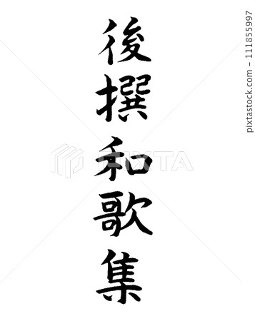 經典作品,後入選日本詩集 經典作品,後入選日本詩集 111855997