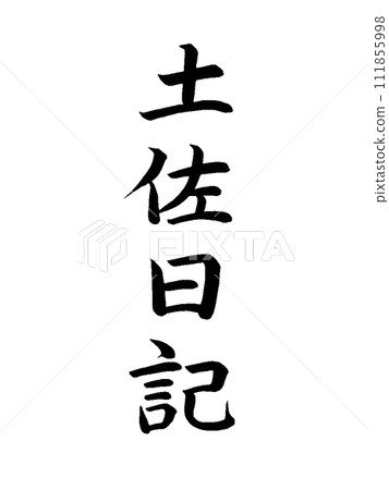 經典作品《土佐日記》 經典作品《土佐日記》 111855998