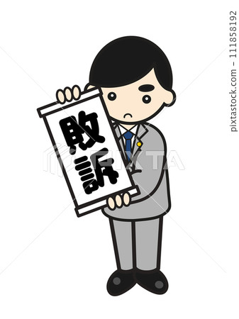 一名敗訴的律師 111858192