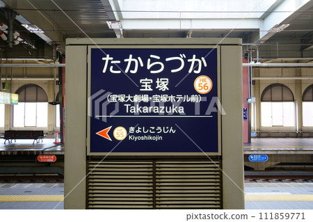 阪急寶塚站站名牌/寶塚線(兵庫縣寶塚市) 阪急寶塚站站名牌/寶塚線(兵庫縣寶塚市) 111859771