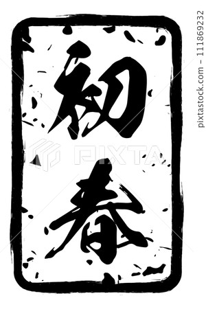 可用於新年活動和新年賀卡的模糊新年郵票 111869232