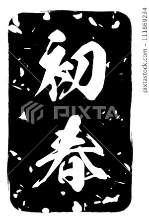 可用於新年活動和新年賀卡的模糊新年郵票 可用於新年活動和新年賀卡的模糊新年郵票 111869234