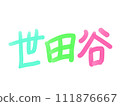 東京的「世田谷」人物標誌 111876667