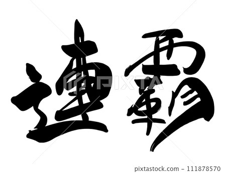 Calligraphy consecutive victories .n 111878570