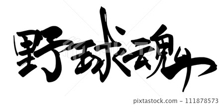 Calligraphy: Baseball spirit (horizontal writing) .n 111878573