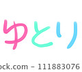 手寫文字素材「Yutori」用手寫墨水橫寫的彩色文字 111883076