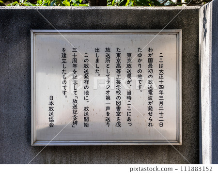 矗立在廣播發源地的【廣播紀念碑】的解說牌 111883152