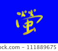 夏日清涼的「螢火蟲」手寫字母 111889675