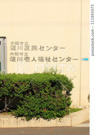 大阪市淀川市民中心 大阪市淀川市民中心 111893073