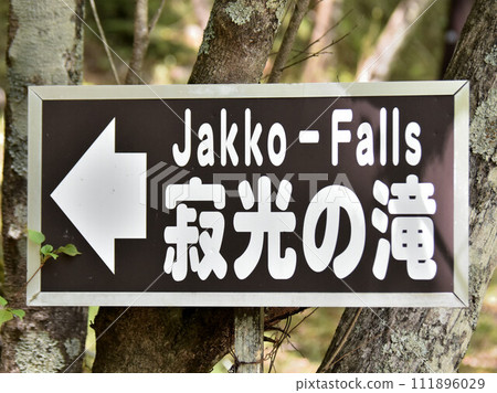 Jakko Falls, Nikko City, Tochigi Prefecture Jakko Falls, Nikko City, Tochigi Prefecture 111896029