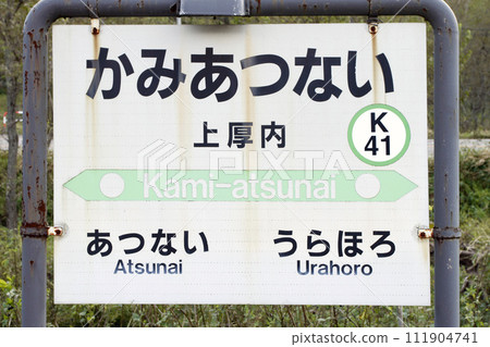 [ARCHIVE] 上綱內站 JR 上綱內站 上綱內 K41 根室本線 2017 年 3 月停止客運 111904741