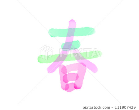「春」字書法 「春」字書法 111907429