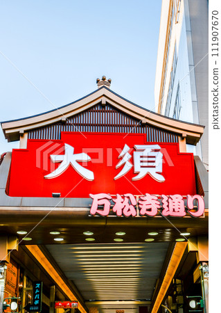 Osou Shimazono-dori拱廊街入口 111907670