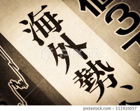 A news headline that says “Overseas Forces” A news headline that says “Overseas Forces” 111910057