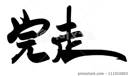 書法完成.n 111910803