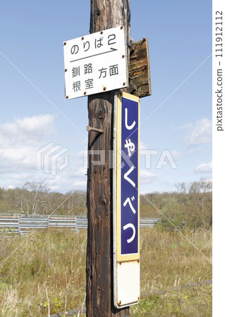 ARCHIVE】Shakubetu Station JR Shakubetsu Station Shakubetsu K44 Passenger discontinued in March 2019 ARCHIVE】Shakubetu Station JR Shakubetsu Station Shakubetsu K44 Passenger discontinued in March 2019 111912112