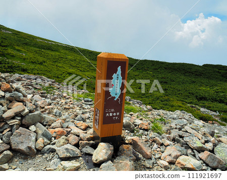 [Mountain sign] Shizuoka Prefecture, Southern Alps, Daishojidaira (2018) 111921697