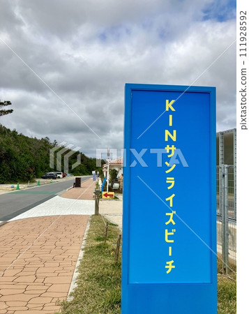 沖繩縣金鎮 KIN 日出海灘海濱公園 沖繩縣金鎮 KIN 日出海灘海濱公園 111928592