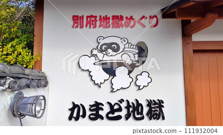 [Oita Prefecture] Hell tour Kamado Jigoku 111932004