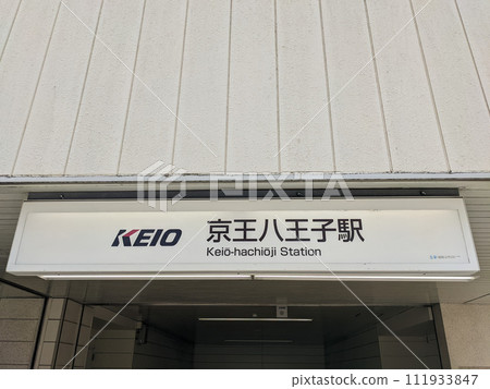 京王八王子站 111933847