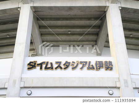 伊勢市 Dime Stadium(伊勢市藏田山公園棒球場) / 三重縣伊勢市久須部町 159 伊勢市 Dime Stadium(伊勢市藏田山公園棒球場) / 三重縣伊勢市久須部町 159 111935894