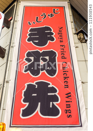 雞翅標誌 雞翅標誌 111938543