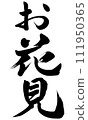 書法賞花（W0026） 111950365