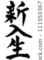 毛筆字新生（W0028） 111950367