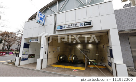 東京地鐵南北線、都營地鐵三田線白金台站2號出口 111952300