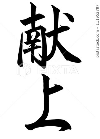 dedication calligraphy 111952797