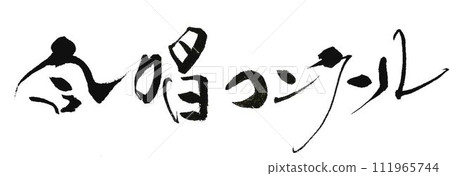 我為合唱團比賽的招牌寫了這篇文章。 111965744