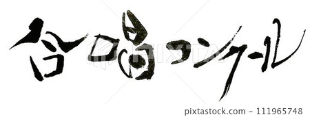 我為合唱團比賽的招牌寫了這篇文章。 111965748