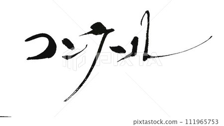 我為合唱團比賽的招牌寫了這篇文章。 我為合唱團比賽的招牌寫了這篇文章。 111965753