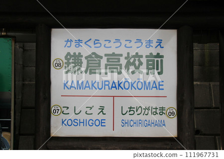 Enoshima Electric Railway Station “Kamakura High School Station” Enoshima Electric Railway Station “Kamakura High School Station” 111967731