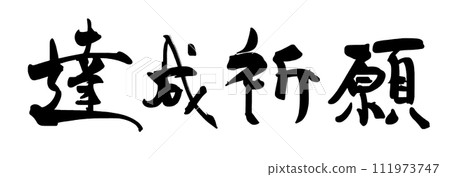 Brush writing prayer for achievement .n Brush writing prayer for achievement .n 111973747