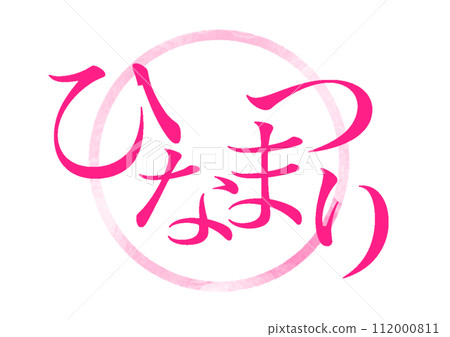 Hinamatsuri的插圖 Hinamatsuri的插圖 112000811