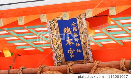 World Heritage Kumano Hayatama Taisha Shrine 112001037