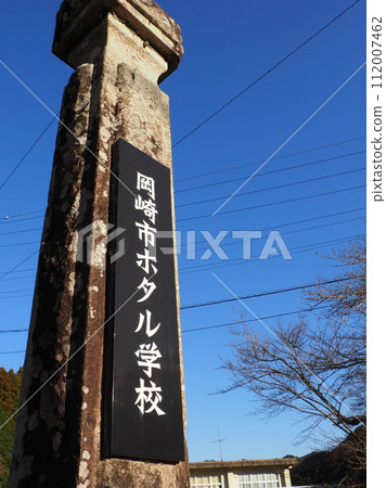 岡崎市螢火蟲學校 112007462