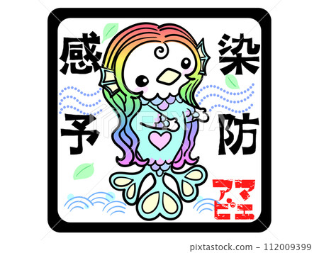 流行病撤離 通風 Amabie 流行病撤離 通風 Amabie 112009399