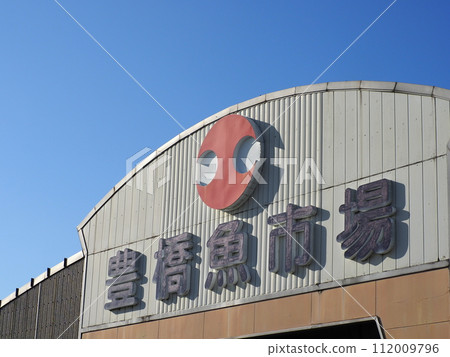 Aichi Prefecture Toyohashi Fish Market 112009796
