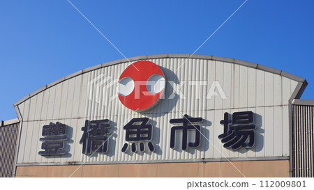 愛知縣豐橋魚市場 112009801