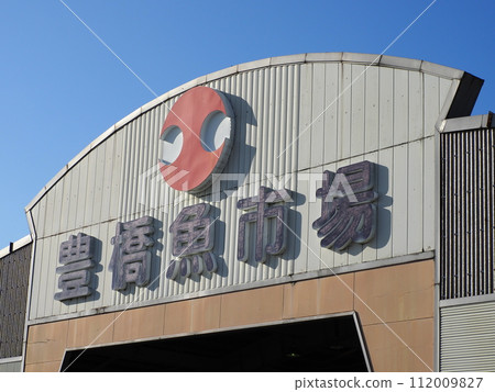 Aichi Prefecture Toyohashi Fish Market 112009827